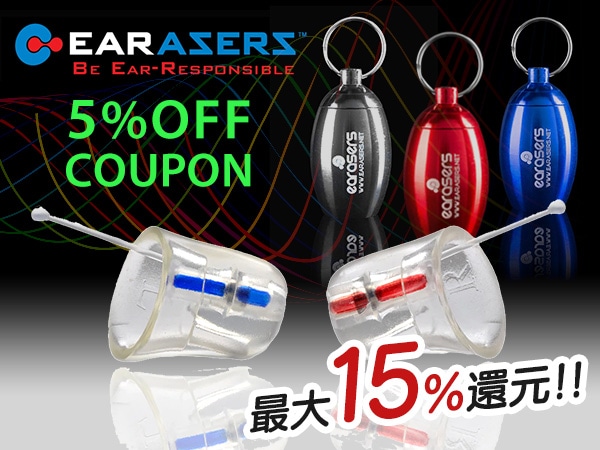 最大15%還元！話題の耳栓EARASERS 5％OFFクーポン