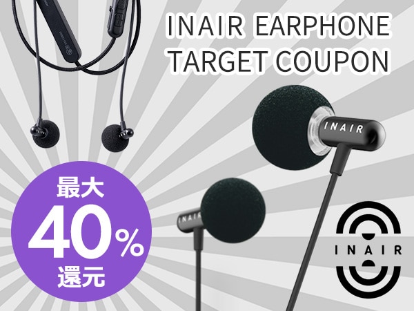 最大40％還元！INAIRイヤホン対象クーポンキャンペーン開始！