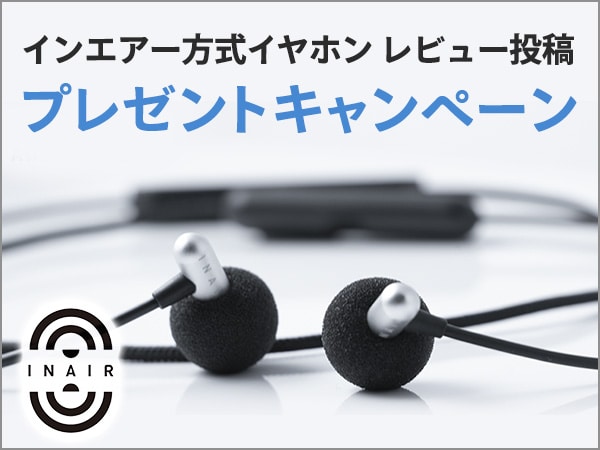 INAIRイヤホン レビュー投稿プレゼントキャンペーン