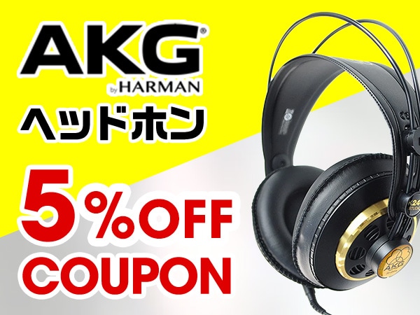 人気のAKGヘッドホン 5%OFFクーポン!