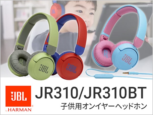 JBLより子ども向けヘッドホン「JR310」「JR310BT」発売