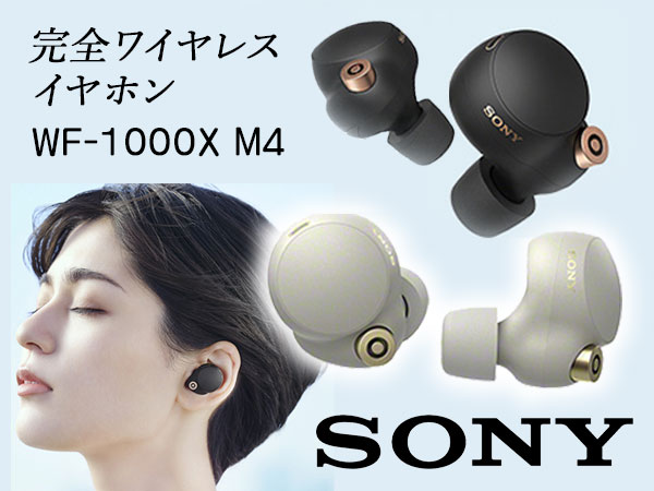 SONY WF-1000XM4 完全ワイヤレスイヤホン