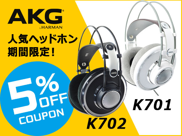 期間限定！AKG人気ヘッドホン K701・K702、5％OFFクーポン！