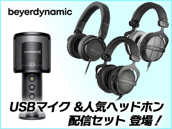 beyerdynamic 高音質USBマイクと人気ヘッドホンのセット品発売開始