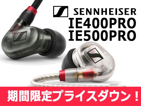SENNHEISERプロ用イヤーモニター IE400PRO、IE500PRO 期間限定値下げ！