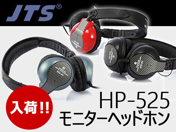 JTS / HP-525 モニターヘッドホン入荷！