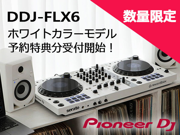 【Pioneer DJ】DDJ-FLX6に白モデル限定発売！予約特典分受付開始！