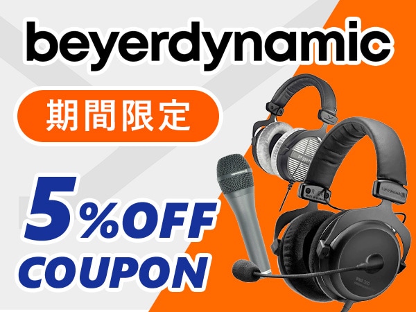 期間限定！beyerdynamic 5％OFFクーポン！