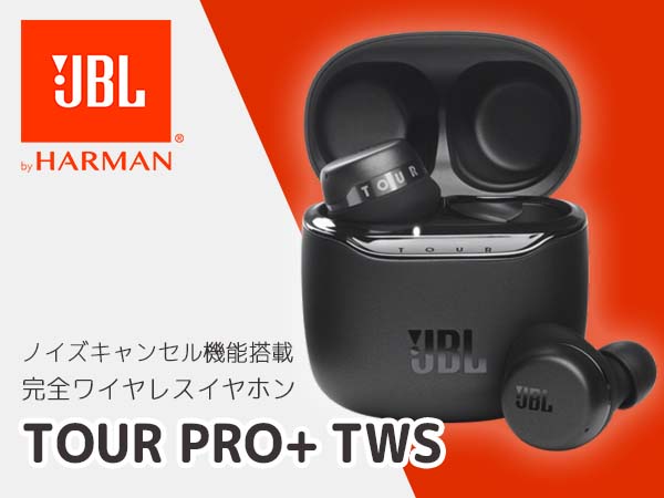 JBLより、ノイズキャンセル機能搭載完全ワイヤレスイヤホン「TOUR PRO+ TWS」発売