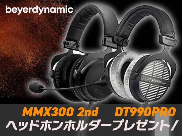 beyerdynamic人気機種DT990PRO・MMX300 2nd購入でヘッドホンホルダープレゼント！