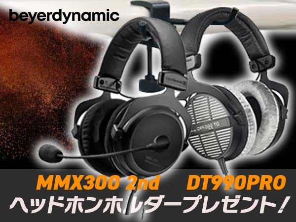 beyerdynamic人気機種DT990PRO・MMX300 2nd購入でヘッドホンホルダープレゼント！
