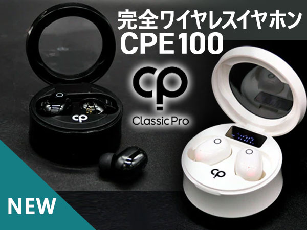 CLASSIC PROより完全ワイヤレスイヤホンCPE100新登場！