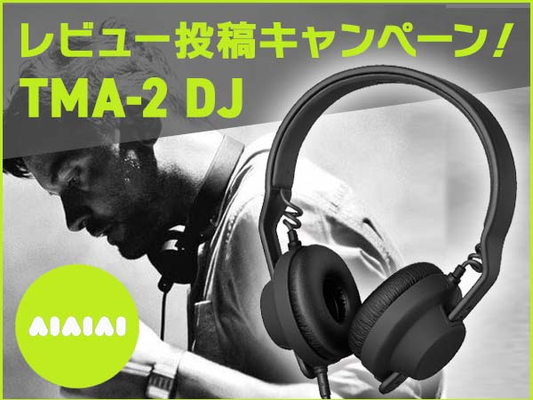 AIAIAI DJモニターヘッドホン レビュー投稿キャンペーン
