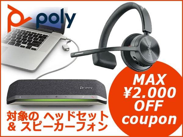 最大2,000円OFF！Poly製ヘッドセット、スピーカーフォン対象クーポン！