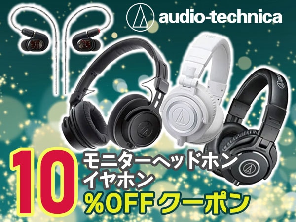audio-technica モニターヘッドホン・イヤホン10%OFFクーポン！
