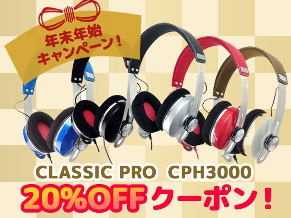 年末年始キャンペーン！人気ヘッドホンCLASSIC PRO / CPH3000 20%OFFクーポン！