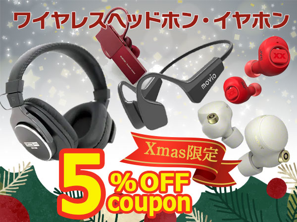 【Xmas限定】ワイヤレスヘッドホン・イヤホン 5％OFFクーポン！