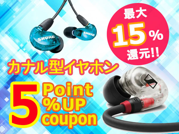 最大15％還元！カナル型イヤホン ポイント5％アップクーポン！