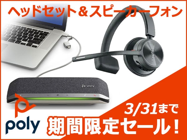 Poly高音質Bluetoothヘッドセット、スピーカーフォン期間限定セール！