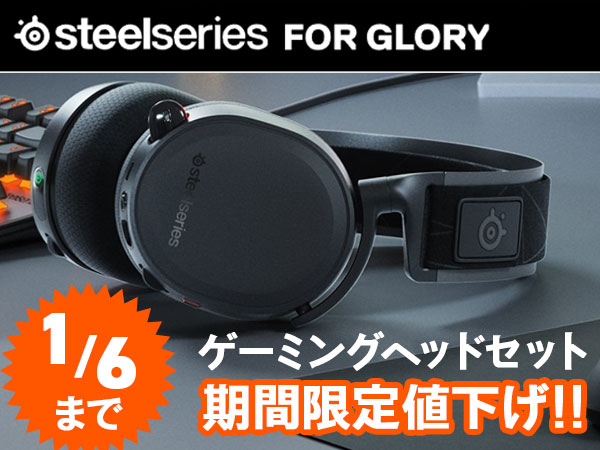 SteelSeriesゲーミングヘッドセット値下げキャンペーン