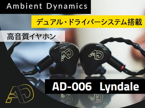 Ambient Dynamicsのイヤホン「AD-006 Lyndale」レビュー投稿キャンペーン！