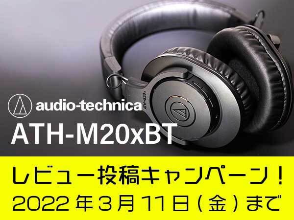 ATH-M20xBT レビュー投稿キャンペーン