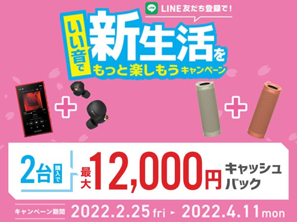 ソニー「いい音で新生活をもっと楽しもう」キャンペーン