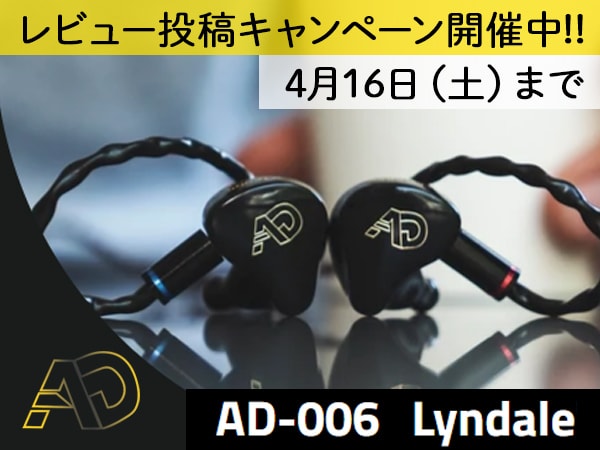 【期間延長】Ambient Dynamicsカナル型イヤホン「AD-006 Lyndale」レビュー投稿でポイントバック！