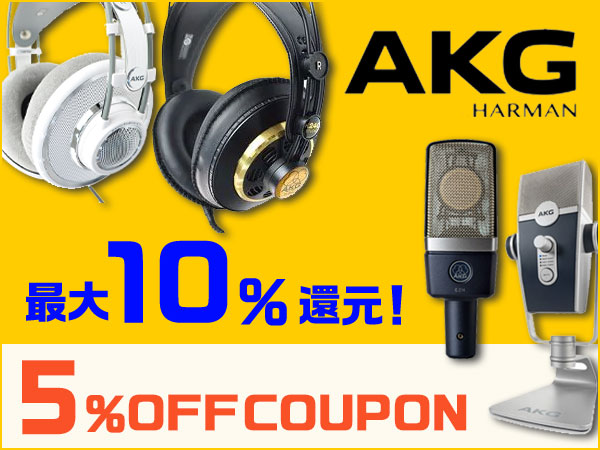 最大10％還元！人気のAKG製品 5％OFFクーポン！