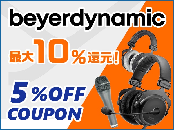 最大10％還元！beyerdynamic製品 5％OFFクーポン！