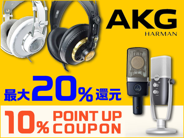 最大20％還元！人気のAKG製品ポイント10％アップクーポン！