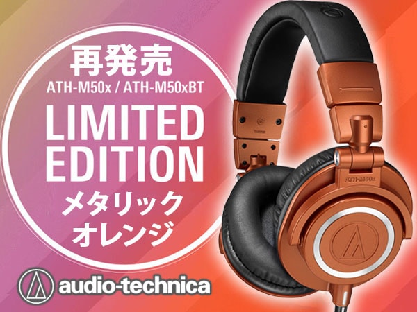 audio technica / ATH-M50x限定カラー「メタリックオレンジ」再発売