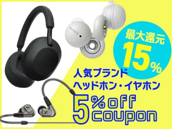 最大15％還元！ヘッドホン・イヤホン 人気ブランド5％OFFクーポン！