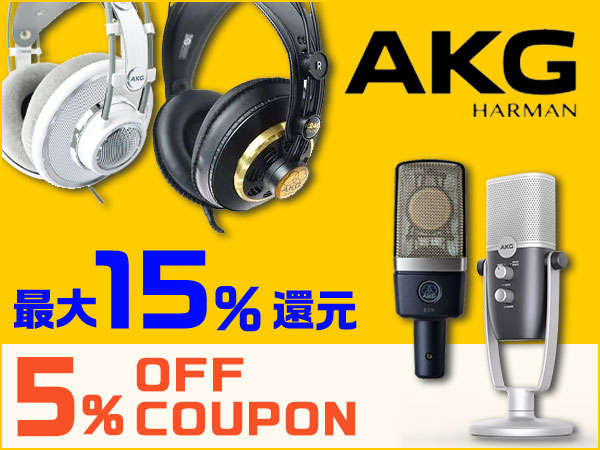 【最大15％還元】人気のAKG製品 5％OFFクーポン！