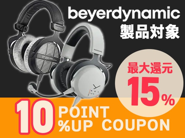 【最大15％還元】beyerdynamic製品 ポイント10％アップクーポン！