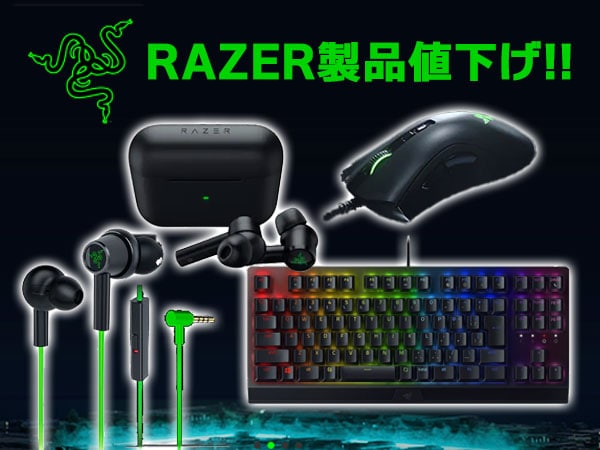 【期間限定】RAZER製品値下げ！