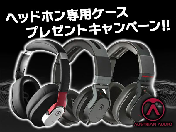 Austrian Audioヘッドホン専用ケースプレゼントキャンペーン