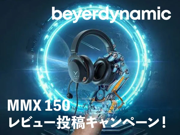 beyerdynamic「MMX 150」レビュー投稿キャンペーン！