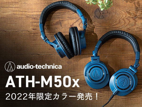 audio technicaモニターヘッドホン「ATH-M50x」2022年限定カラー発売！