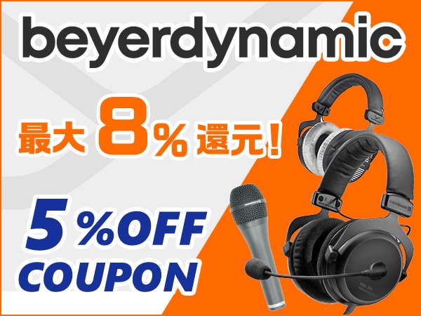 最大8％還元！beyerdynamic製品 5％OFFクーポン！