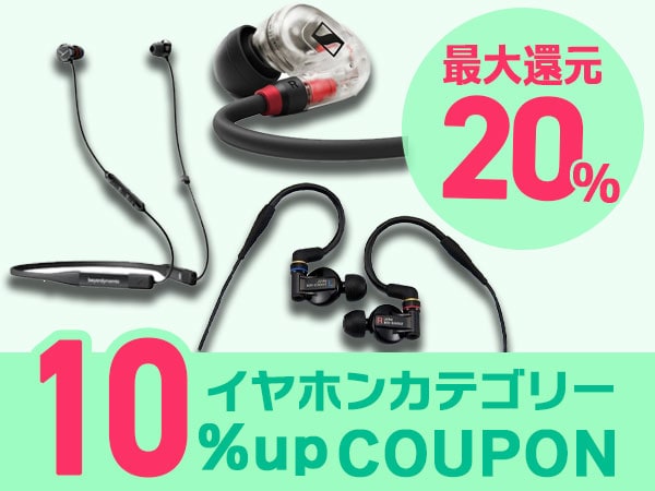 【最大20％還元】イヤホンカテゴリー対象ポイント10％UPクーポン