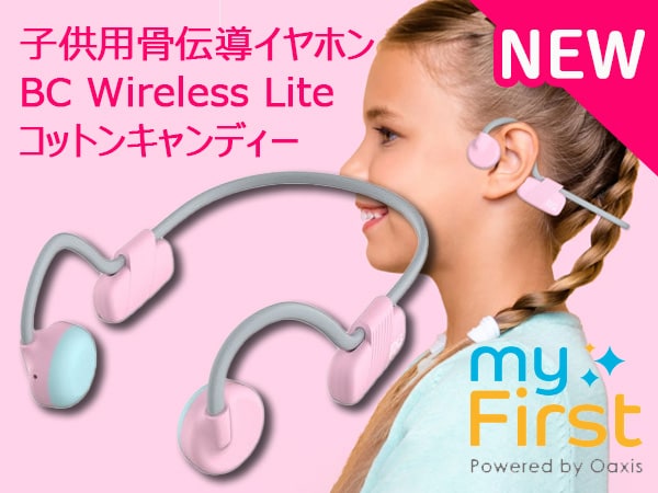 myFirstより子供用骨伝導イヤホン「BC Wireless Lite コットンキャンディー」発売！