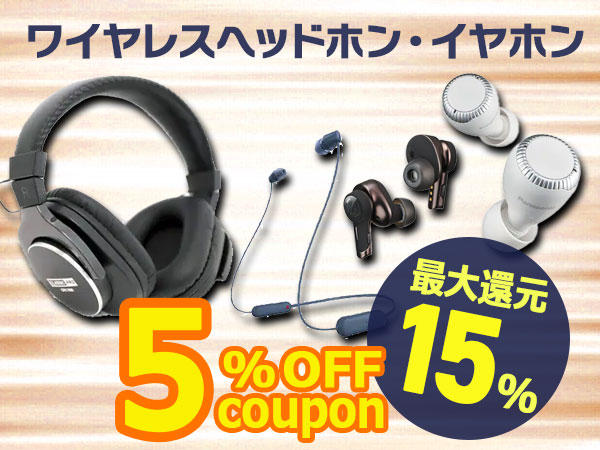 最大15％還元！ワイヤレスヘッドホン・イヤホン 5％OFFクーポン！