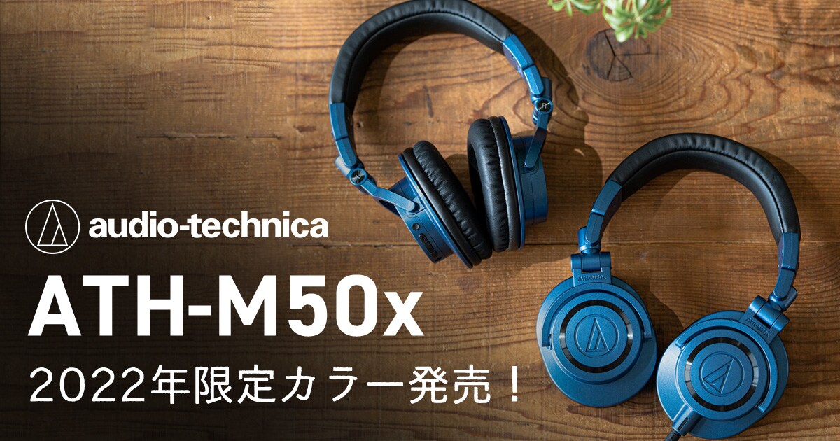 audio technicaモニターヘッドホン「ATH-M50x」2022年限定カラー発売