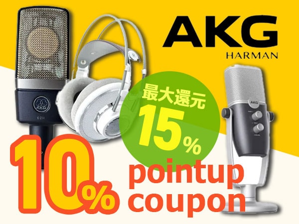 最大15％還元！人気のAKG製品ポイント10％UP クーポン！