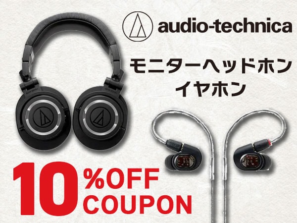 audio-technica モニターヘッドホン・イヤホン10%OFFクーポン！
