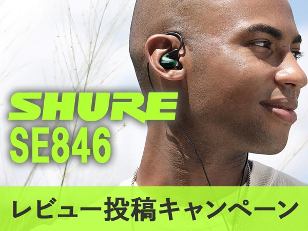 SHURE SE846高遮音性イヤホン（第２世代）レビュー投稿キャンペーン