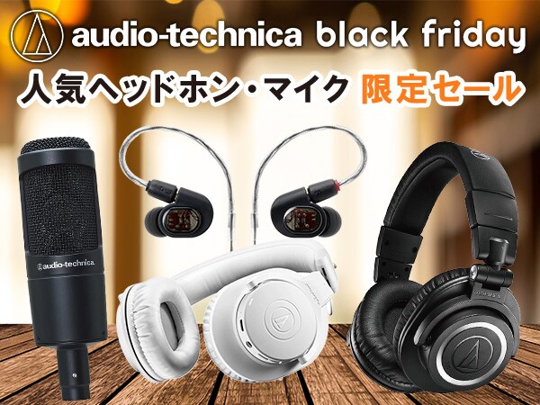 【ブラックフライデー】audio technica人気ヘッドホン・マイク限定セール！
