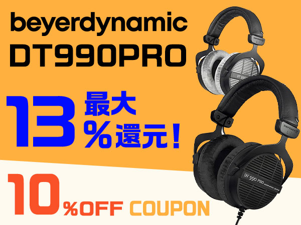 最大13％還元！beyerdynamic DT990PROシリーズ 10%OFFクーポン！