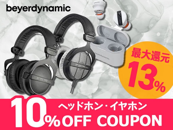 最大13％還元！beyerdynamicヘッドホン・イヤホン 10%OFFクーポン！